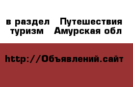  в раздел : Путешествия, туризм . Амурская обл.